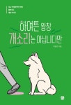 하여튼 왕창 개소리는 아닙니다만 | 이명선 - 교보문고