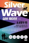 실버 웨이브 | 박재병 - 교보문고