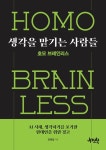 생각을 맡기는 사람들: 호모 브레인리스 | 안광섭 - 교보문고