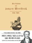 초판본 젊은 베르테르의 슬픔 미니북(1774년 오리지널 초판본 표지디자인) | 요한 볼프강 폰 괴테 - 교보문고