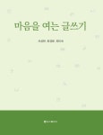 마음을 여는 글쓰기 | 서성현 - 교보문고