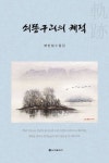 쇠똥구리의 궤적 | 양인섭 - 교보문고