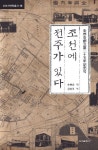 조선에 전주가 있다 | - 교보문고