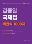 김중일 국제법 객관식 1000제 | 김중일 - 교보문고