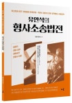 유안석의 형사소송법전 | 유안석 - 교보문고