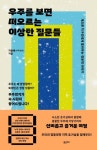 우주를 보면 떠오르는 이상한 질문들 | 지웅배 - 교보문고