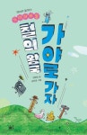 철의 왕국 가야로 가자 | 김영숙 - 교보문고