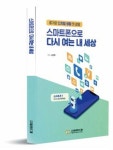 스마트폰으로 다시 여는 내 세상 | 김선애 - 교보문고