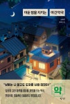 어둔 밤을 지키는 야간약국 | 고혜원 - 교보문고