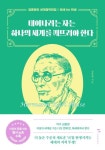 태어나려는 자는 하나의 세계를 깨뜨려야 한다 | 김종원 - 교보문고