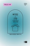 복덕방/고향 | - 교보문고