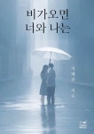 비가오면 너와 나는 | 이혜선 - 교보문고