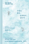 무엇도 홀로 존재하지 않는다 | 카를로 로벨리 - 교보문고