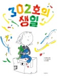 302호의 생일 | 레베카 스테드 - 교보문고