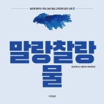 말랑찰랑 물 | 강남대학교 사범대학 부설유치원 - 교보문고