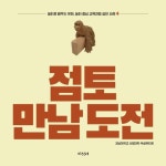점토 만남 도전 | 강남대학교 사범대학 부설유치원 - 교보문고