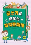 글쓰기로 배우는 과학문해력 3학년 | 최광식 - 교보문고