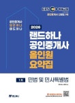 2026 EBS 랜드하나 공인중개사 올인원 요약집 1차 민법 및 민사특별법 | 랜드하나 공인중개사시험 연구소 - 교보문고