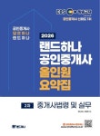 2026 EBS 랜드하나 공인중개사 올인원 요약집 2차 중개사법령 및 실무 | 랜드하나 공인중개사시험 연구소 - 교보문고