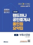2026 EBS 랜드하나 공인중개사 올인원 요약집 2차 부동산공법 | 랜드하나 공인중개사시험 연구소 - 교보문고