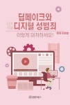 딥페이크와 디지털 성범죄 이렇게 대처하세요! | 이원범 - 교보문고