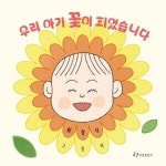 우리 아기 꽃이 피었습니다 | - 교보문고