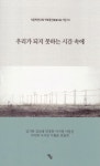 우리가 되지 못하는 시간 속에 | 김시탁 - 교보문고