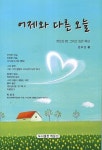 어제와 다른 오늘 | 권오성 - 교보문고