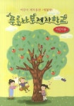 푸른 나무 제자 학교: 생활편(어린이용) | 글로벌제자훈련원 편집부 - 교보문고