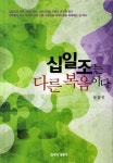 십일조는 다른 복음이다 | 박창진 - 교보문고