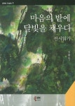 마음의 밭에 달빛을 채우다 | 김종만 - 교보문고