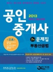 공인중개사 문제집 2차 부동산공법(2013) | 고상철 - 교보문고