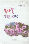 복사 꽃 피는 언덕 | 김정희 - 교보문고