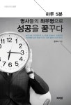 하루 5분 명사들의 좌우명으로 성공을 꿈꾸다 | 윤지나 - 교보문고