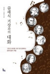 클래식 거장과의 대화 | 양일용 - 교보문고