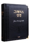 그레이스 성경(블랙) | 성경 편찬위원회 - 교보문고