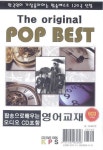 팝송으로 배우는 영어교재 | 백건 - 교보문고