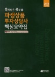 파생상품 투자상담사(2014) | Kjb 금융연구소 - 교보문고