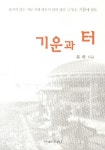 기운과 터 | 유하 - 교보문고