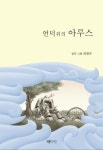 언덕 위의 아루스 | 장형순 - 교보문고
