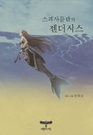 스피사틀란의 젠더시스 | 장형순 - 교보문고