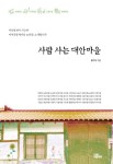 사람 사는 대안마을 | 정기석 - 교보문고