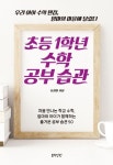 초등 1학년 수학 공부 습관 | 유경화 - 교보문고