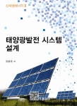 태양광 발전시스템 설계 | 김용로 - 교보문고