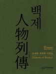 백제 인물 열전: 운명을 개척한 사람들 | 한성백제박물관 편집부 - 교보문고