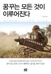 꿈꾸는 모든 것이 이루어진다 | 서상우 - 교보문고
