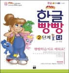 한글빵빵 2단계 다(3 4세) | 주니어 예벗 편집부 - 교보문고