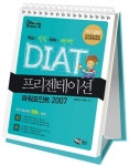 DIAT 프리젠테이션: 파워포인트 2007(스탠드형) | 해람북스 기획팀 - 교보문고