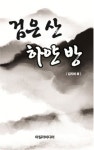 검은 산 하얀 방 | 김지하 - 교보문고