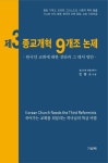 제3 종교개혁 9개조 논제 | 민병소 - 교보문고